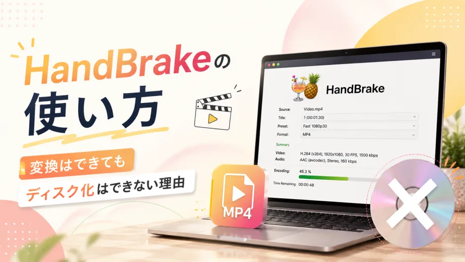 HandBrakeの使い方ガイド｜変換設定・字幕・エラー対処までを解説した記事のカバー画像