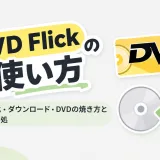 DVD Flickの使い方（日本語化・ダウンロード・DVDの焼き方とエラー対処）を解説する記事のアイキャッチ