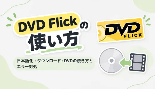 DVD Flickの使い方｜日本語化・ダウンロード・DVDの焼き方とエラー対処【2026年版】