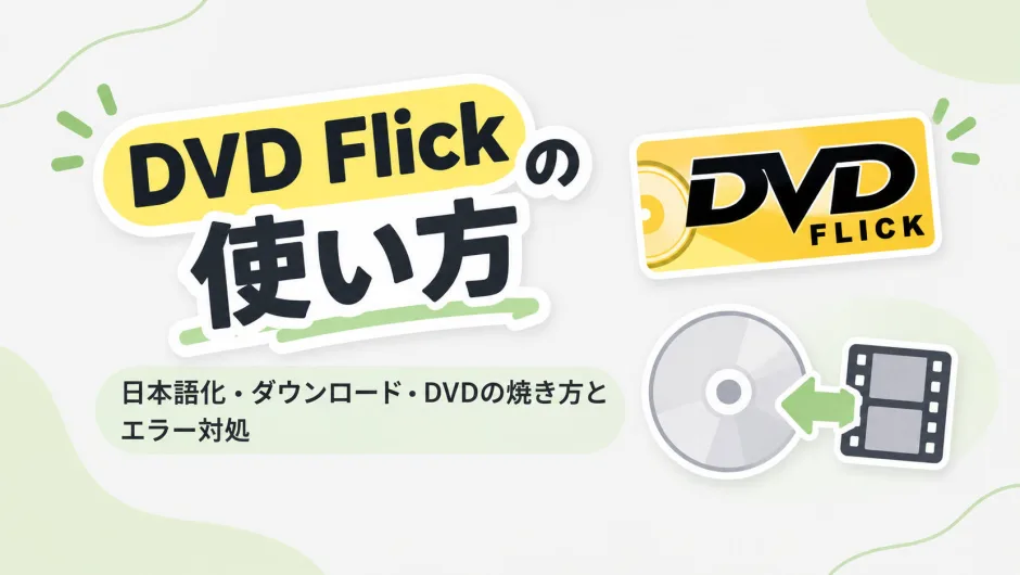 DVD Flickの使い方（日本語化・ダウンロード・DVDの焼き方とエラー対処）を解説する記事のアイキャッチ