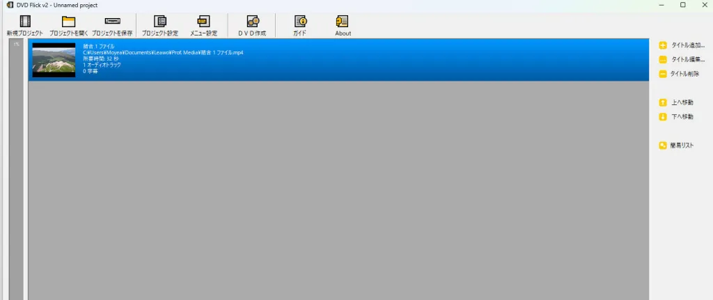 DVD Flickのメイン画面（動画を追加してDVDを作成する画面）