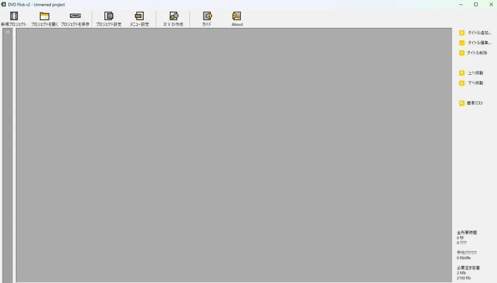 日本語化パッチを適用したDVD Flick V2 1.3.1.0の画面